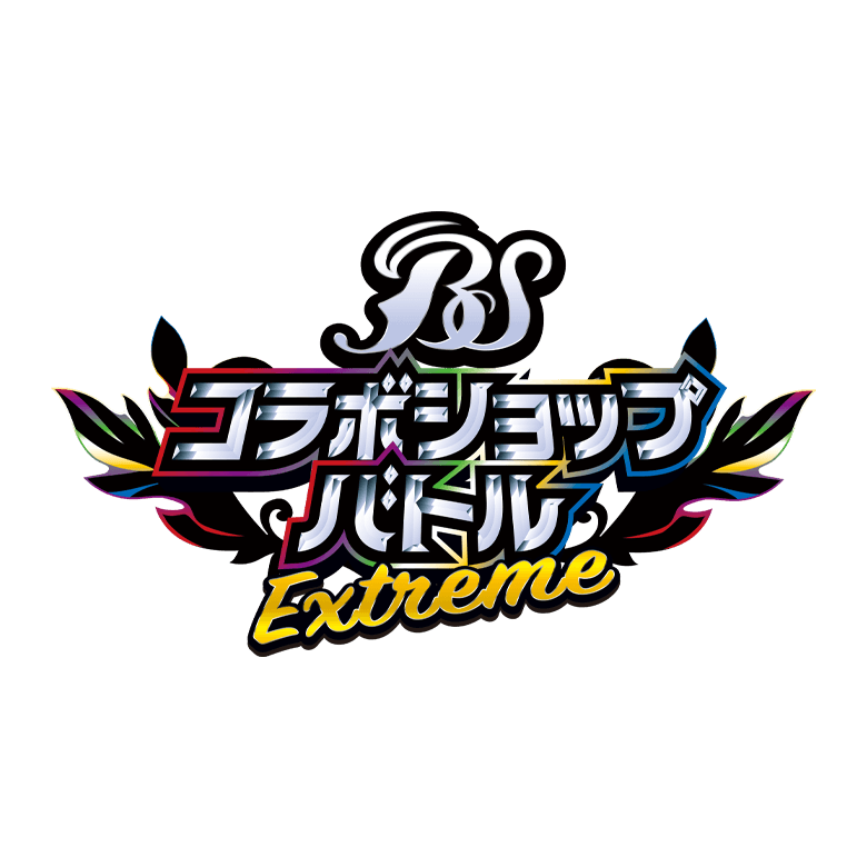 コラボショップバトル-EXTREME‐