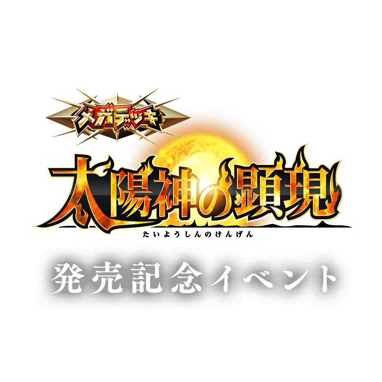 バトスピ メガデッキ 太陽神の顕現 発売記念イベント