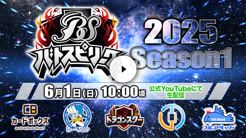 バトスピリーグ2025 Season1