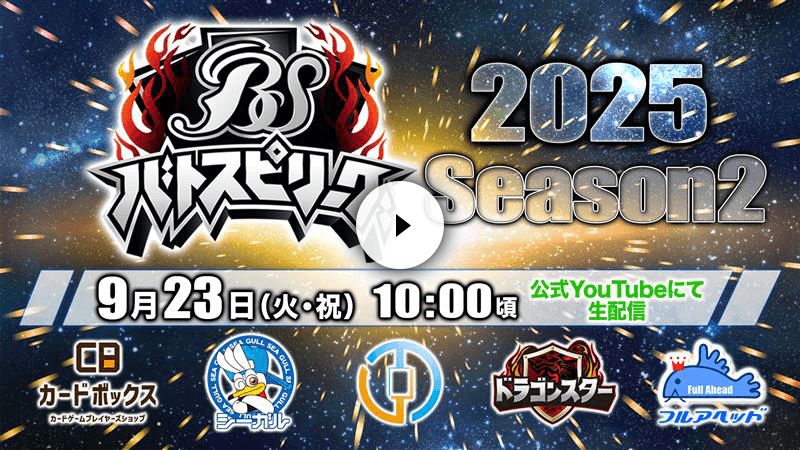 バトスピリーグ2025 Season2
