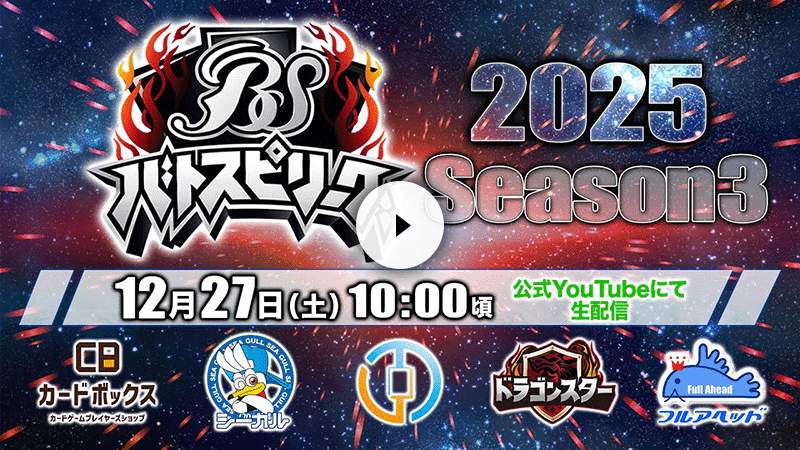 バトスピリーグ2025 Season3