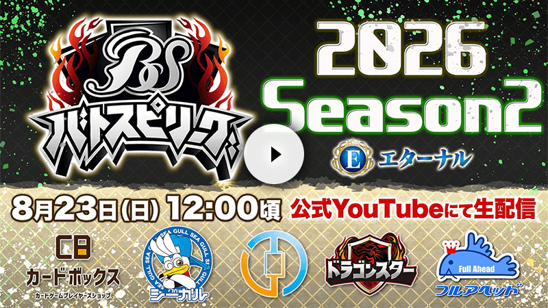 バトスピリーグ2026 Season2