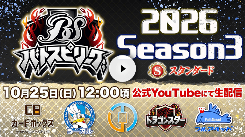 バトスピリーグ2026 Season3