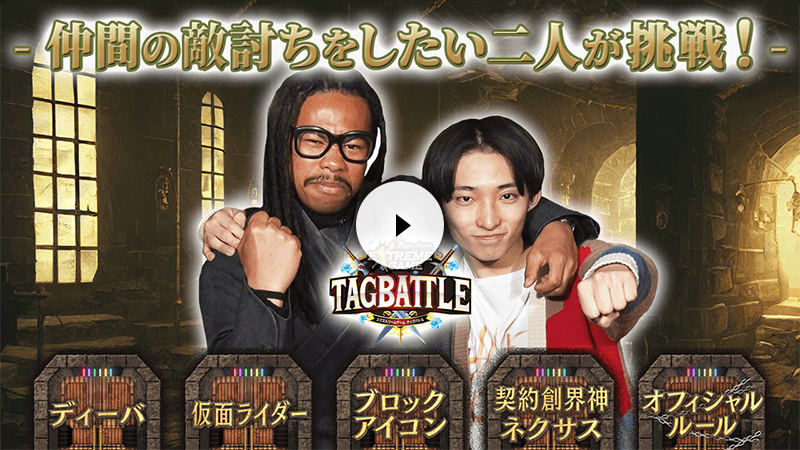 バトスピ エクストリームゲーム タッグバトル 2025年4月の陣