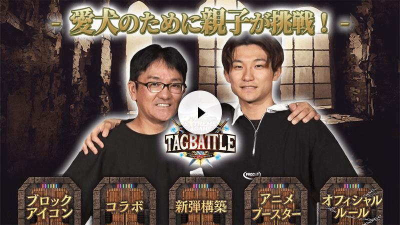 バトスピ エクストリームゲーム タッグバトル 2025年8月の陣