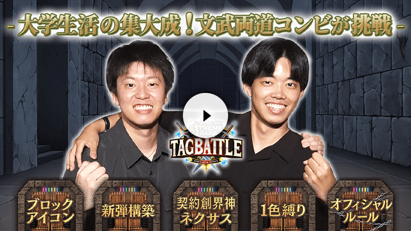 バトスピ エクストリームゲーム タッグバトル 2025年8月の陣