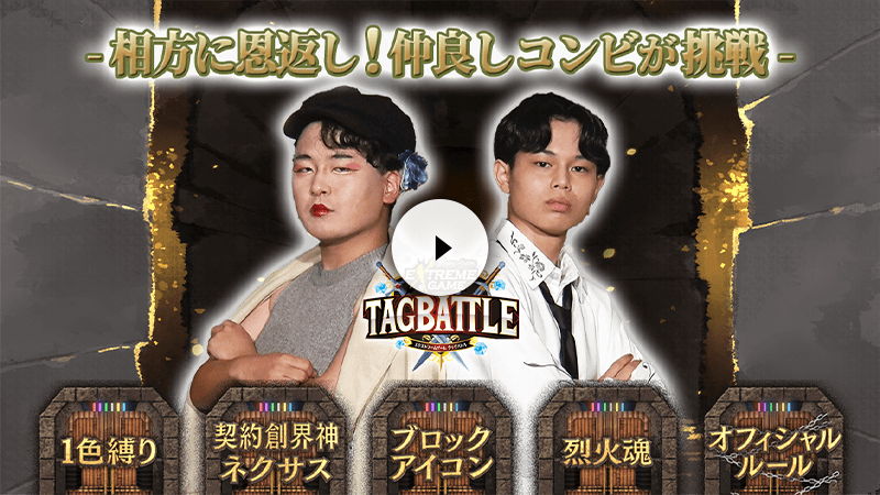 バトスピ エクストリームゲーム タッグバトル 2025年10月の陣