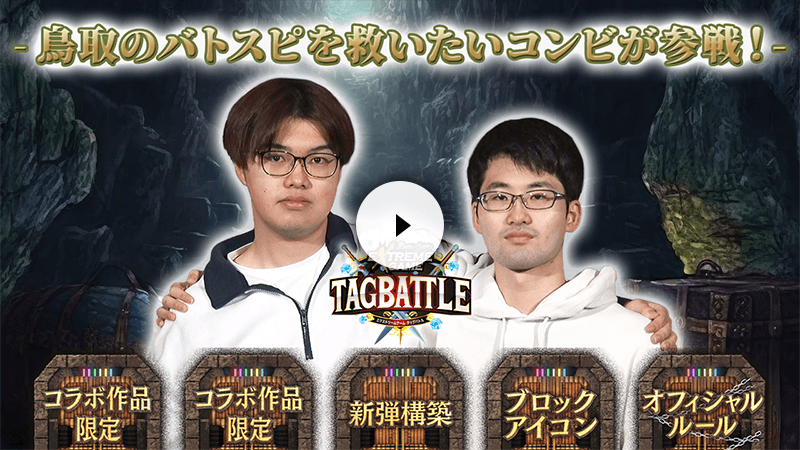 バトスピ エクストリームゲーム タッグバトル 2026年1月の陣