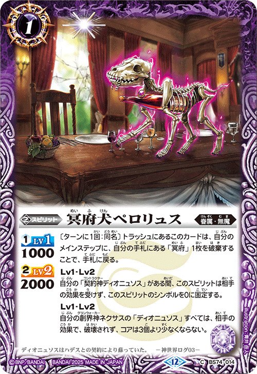 BS74-014 冥府犬ペロリュス