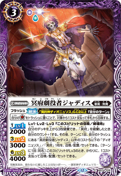 BS74-016 冥府劇役者ジャディス