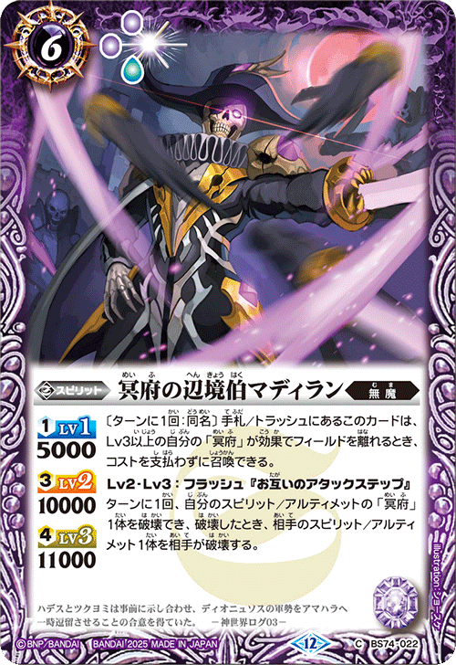 BS74-022 冥府の辺境伯マディラン