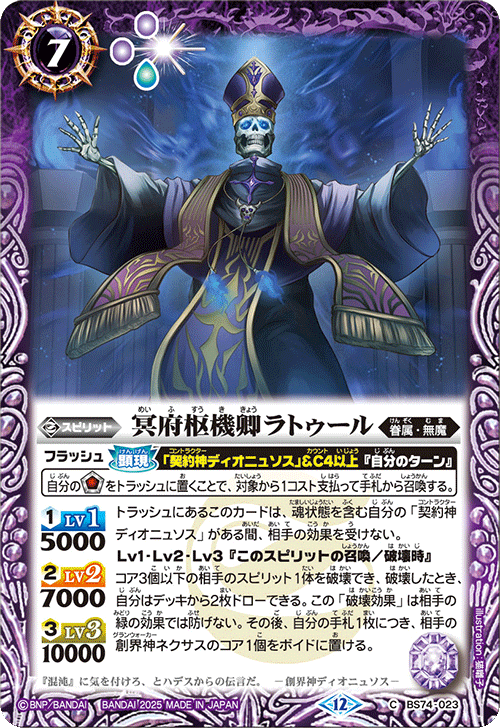 BS74-023 冥府枢機卿ラトゥール