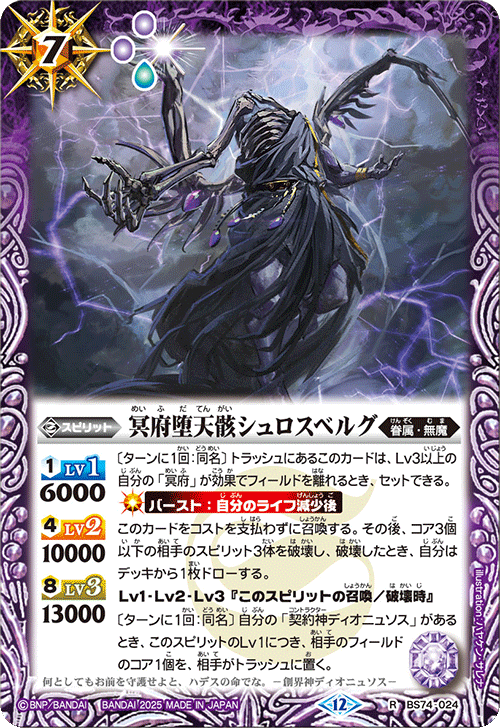 BS74-024 冥府墜天骸シュロスベルグ