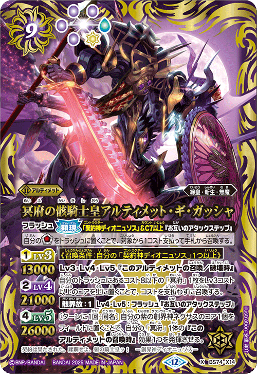 BS74-X14 冥府の骸騎士皇アルティメット・ギ・ガッシャ