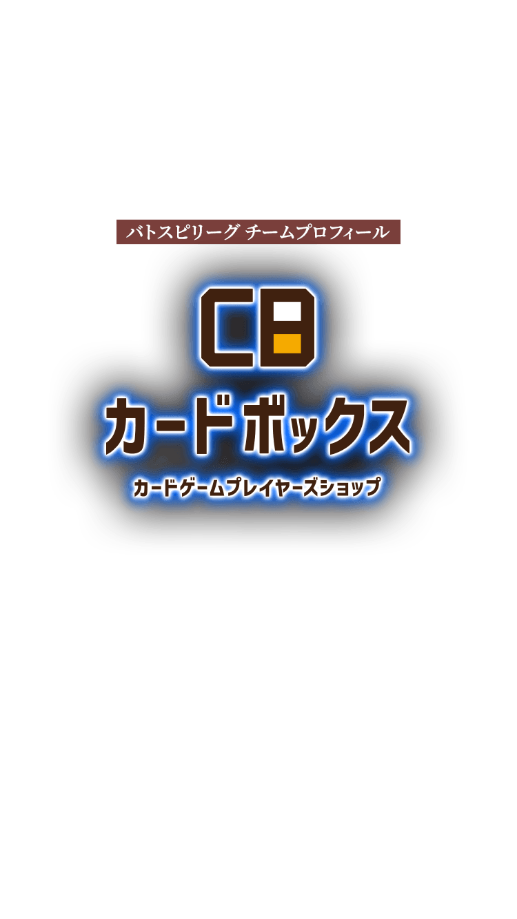 カードボックス − バトスピリーグ チームプロフィール