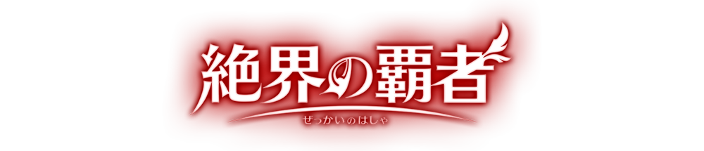 『ブースターパック 絶界の覇者』発売記念キャンペーン​