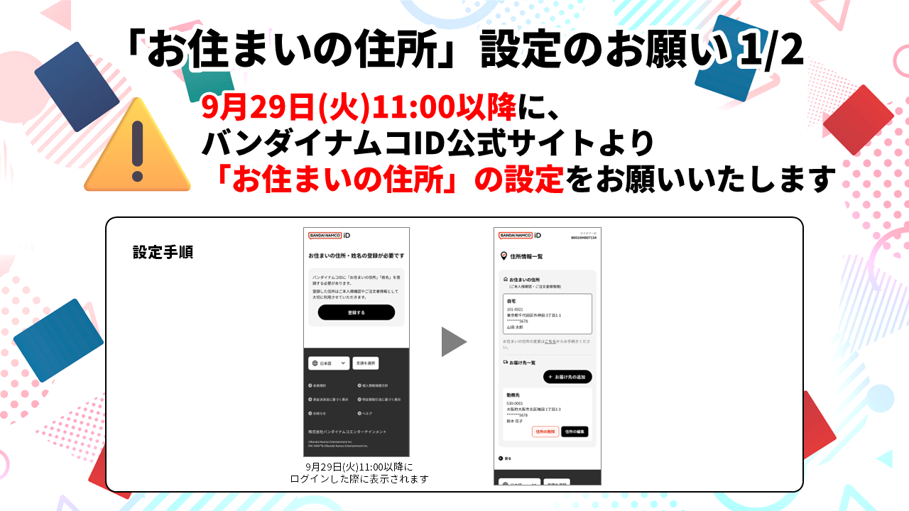【BANDAI TCG+】「お住まいの住所」設定のお願い
