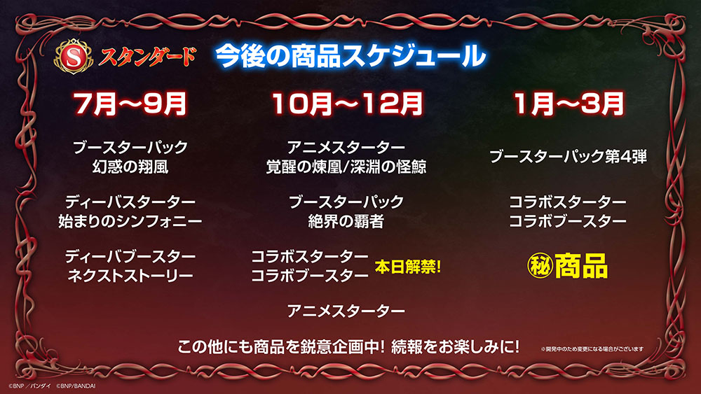 今後の商品スケジュール