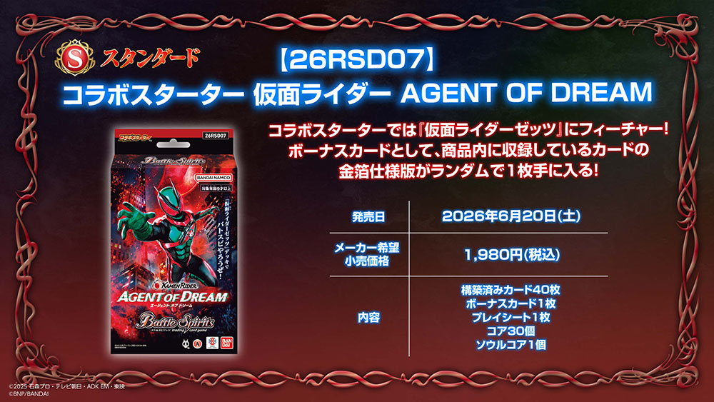 [26RSD07]コラボスターター仮面ライダー AGENT OF DREAM