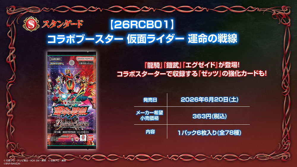 [26RCB01]コラボブースター 仮面ライダー 運命の戦線