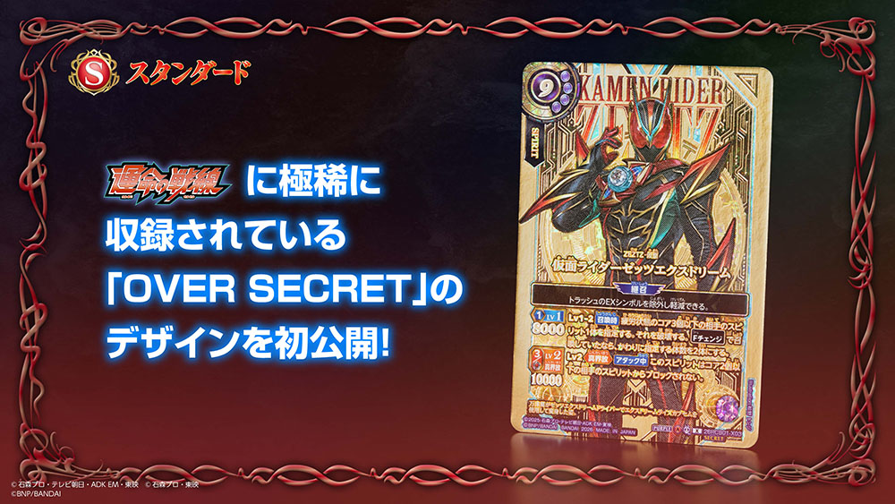 [26RCB01]コラボブースター 仮面ライダー 運命の戦線 に稀少に収録されている「OVER SECRET」のデザインを初公開