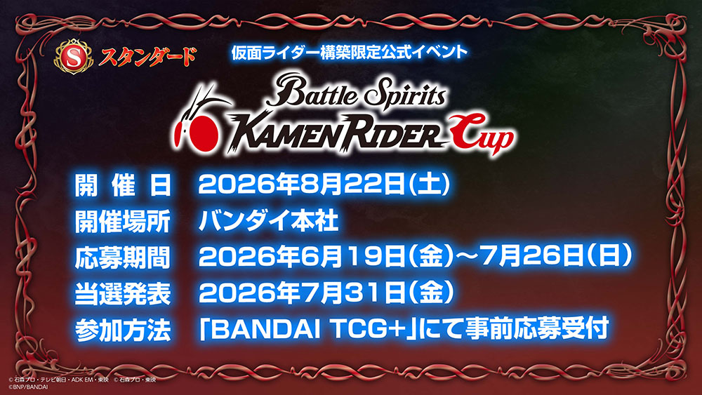 【スタンダード】仮面ライダーカップ2026