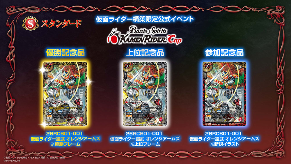 【スタンダード】仮面ライダーカップ2026 記念品