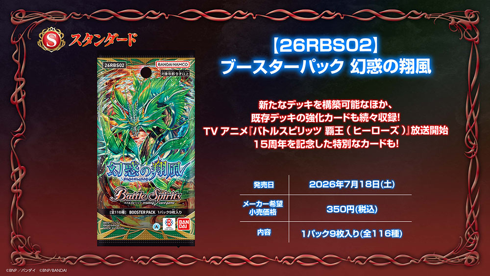 [26RBS02]ブースターパック 幻惑の翔風