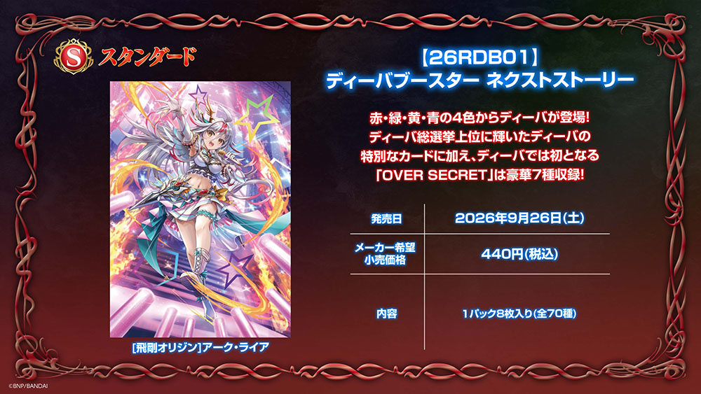 [26RDB01]ディーバブースター ネクストストーリー