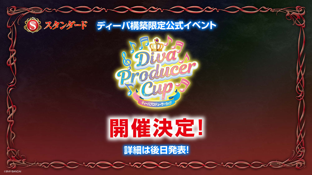 ディーバ構築限定公式イベント 「Diva Producer Cup」 開催決定！