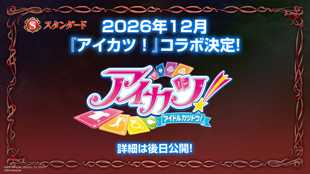 2026年12月『アイカツ！』コラボ決定！