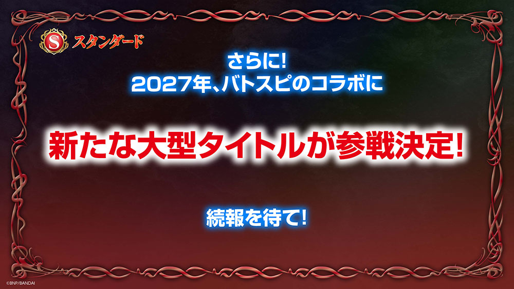 新たな大型タイトルが参戦決定！