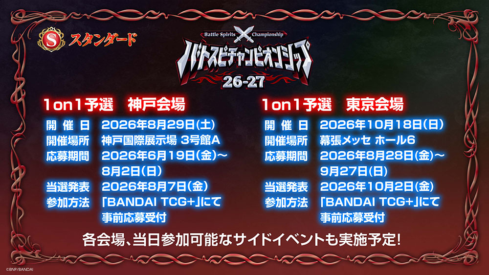 バトスピチャンピオンシップ26-27 スタンダード