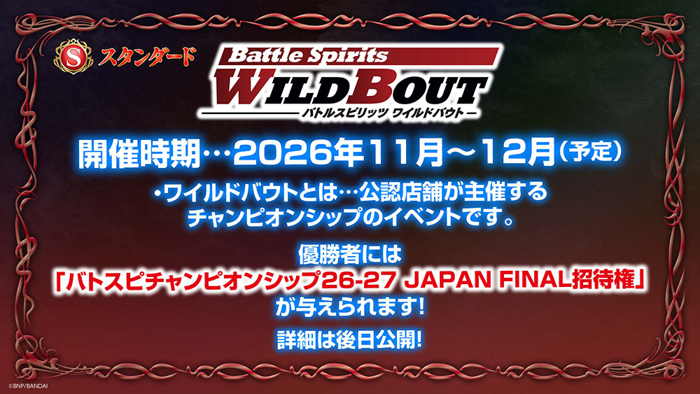 ワイルドバウト
