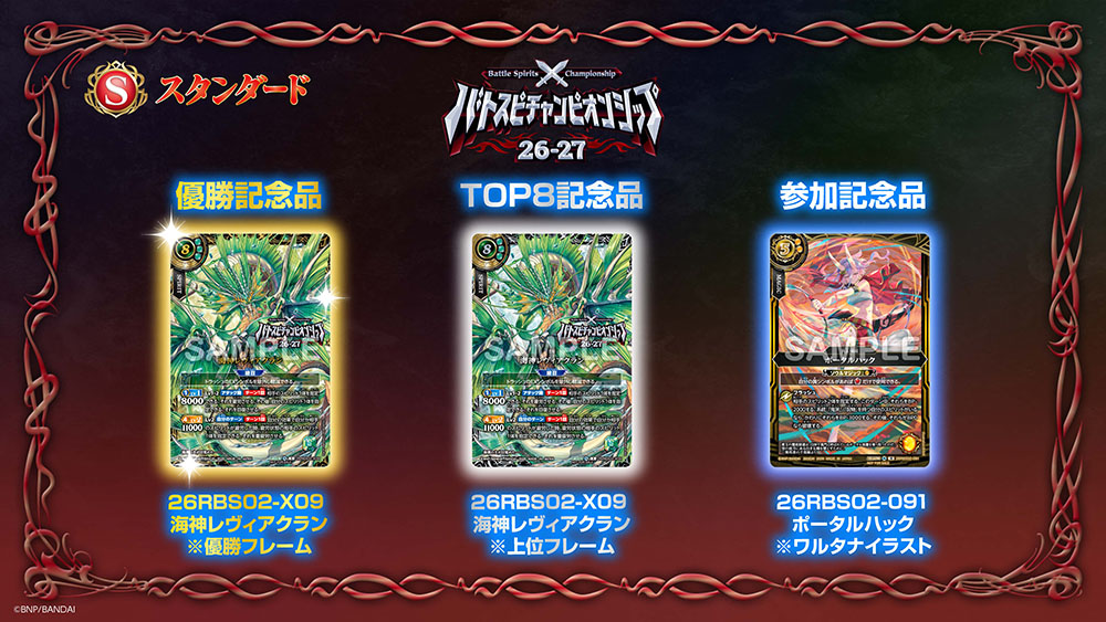 バトスピチャンピオンシップ26-27 スタンダード 記念品