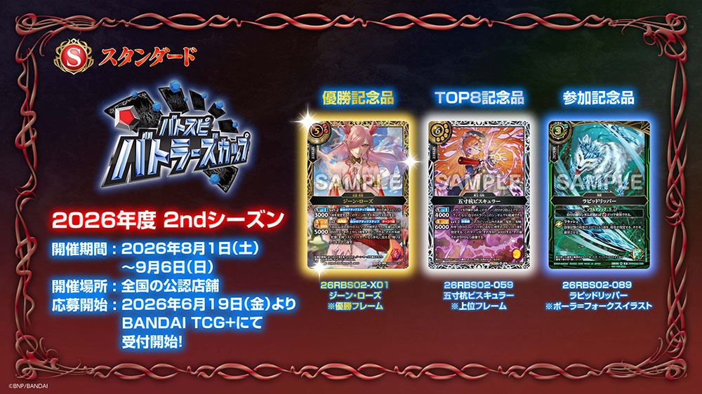【スタンダード】バトラーズカップ 2026年度2ndシーズン