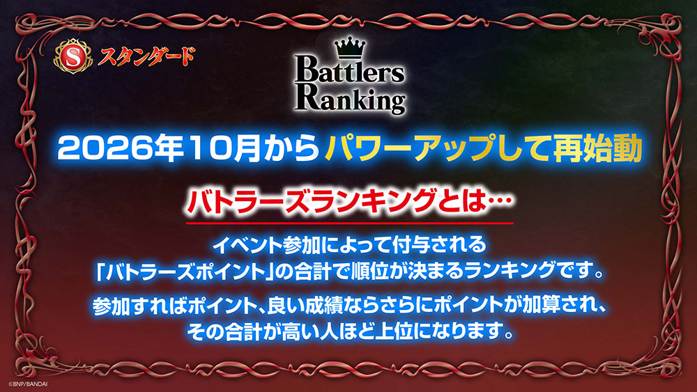 バトラーズランキング 2026年10月からパワーアップして再始動