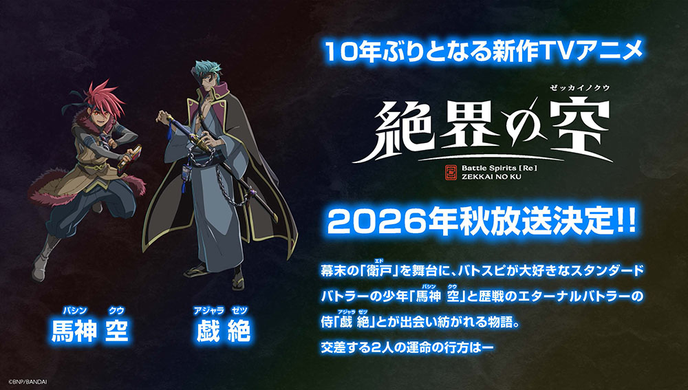 10年ぶりとなる新作TVアニメ『Battle Spirits 【Re】 絶界の空』2026年秋放送決定！！