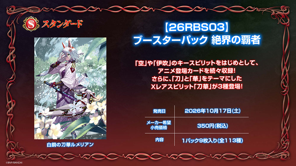 [26RBS03]ブースターパック 絶界の覇者