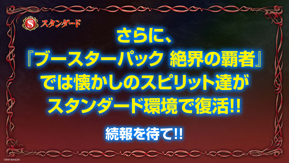 さらに『ブースターパック 絶界の覇者』では懐かしのスピリットたちがスタンダード環境で復活！！