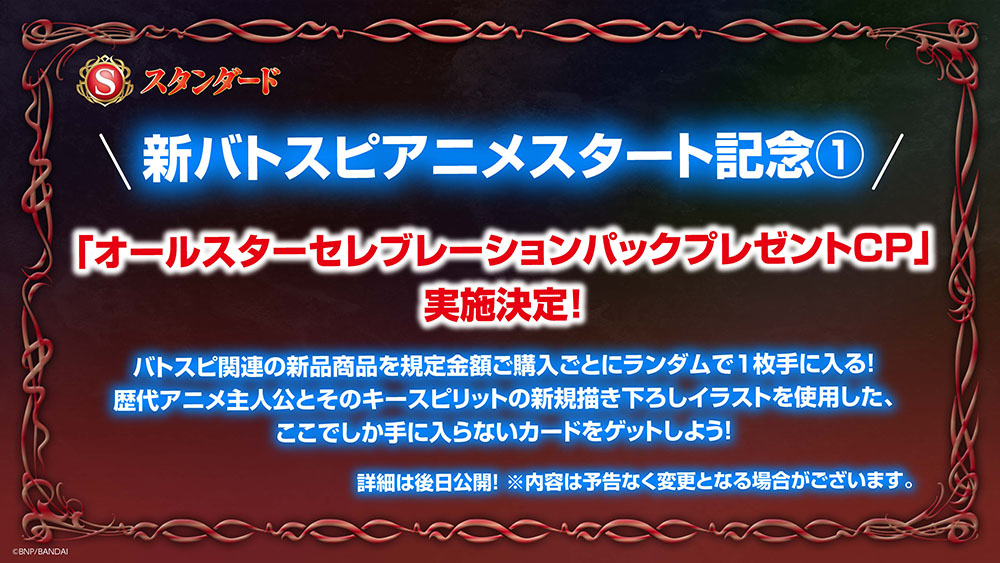 新バトスピアニメスタート記念①