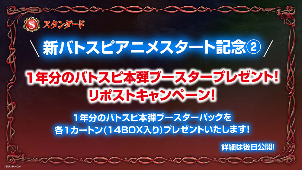 新バトスピアニメスタート記念②