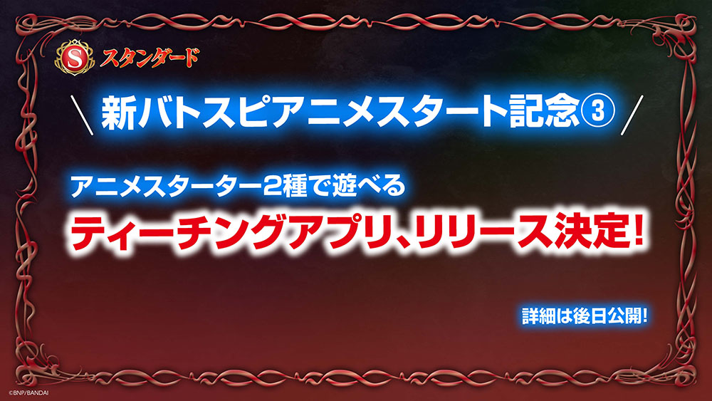 新バトスピアニメスタート記念③