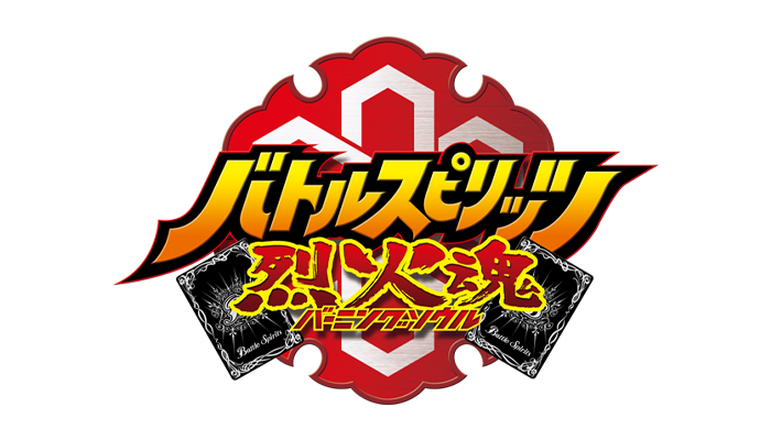 バトルスピリッツ烈火魂<バーニングソウル>