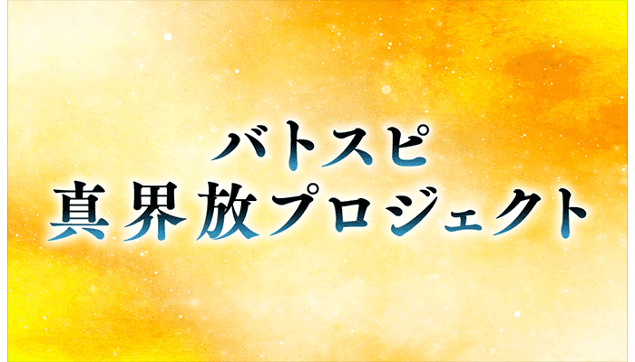 バトスピ真界放プロジェクト