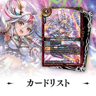 カードリスト