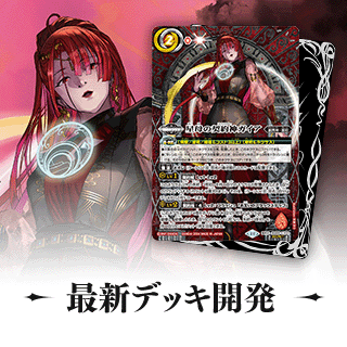 最新デッキ