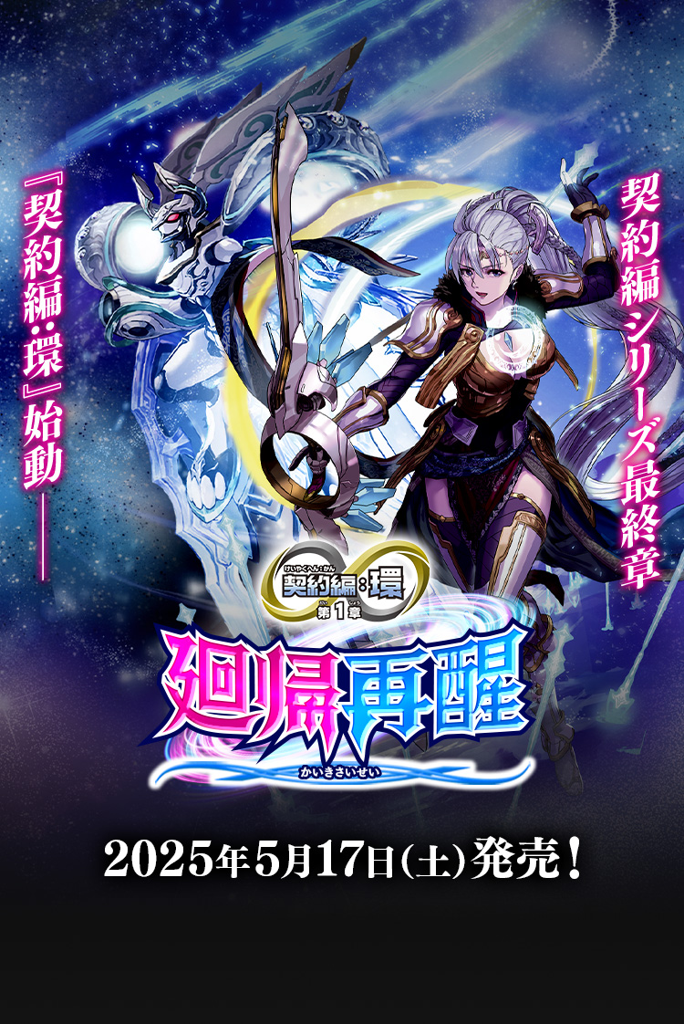 [BS72]ブースターパック 契約編:環 第1章 廻帰再醒