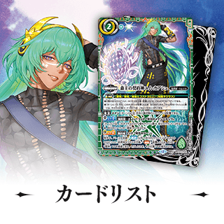 カードリスト