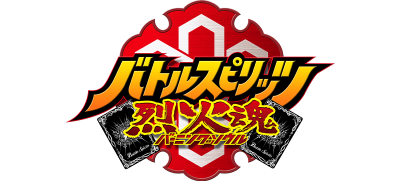 バトルスピリッツ 烈火魂
